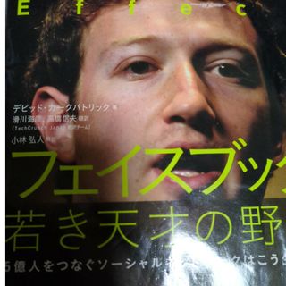 フェイスブック若き天才の野望 ５億人をつなぐソ－シャルネットワ－クはこう生まれた(その他)