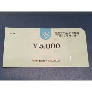 阪急友の会 お買物券 2万円分 5000円×4枚(ショッピング)