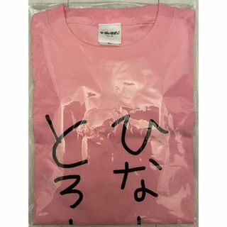 ひなーの とろーるなのTシャツ Lサイズ