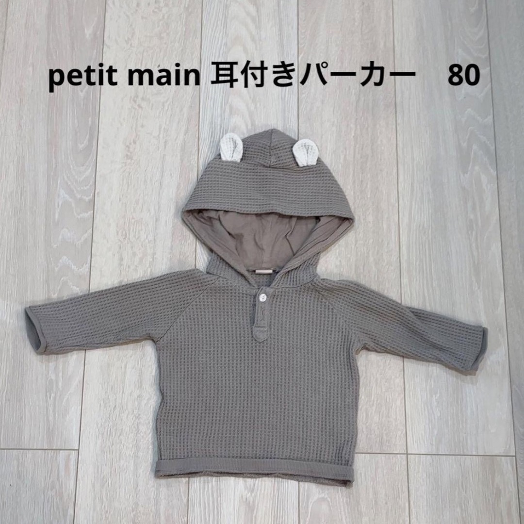 petit main(プティマイン)のpetit main ベビー　長袖　耳付きパーカー　80 キッズ/ベビー/マタニティのベビー服(~85cm)(トレーナー)の商品写真