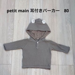 プティマイン(petit main)のpetit main ベビー　長袖　耳付きパーカー　80(トレーナー)