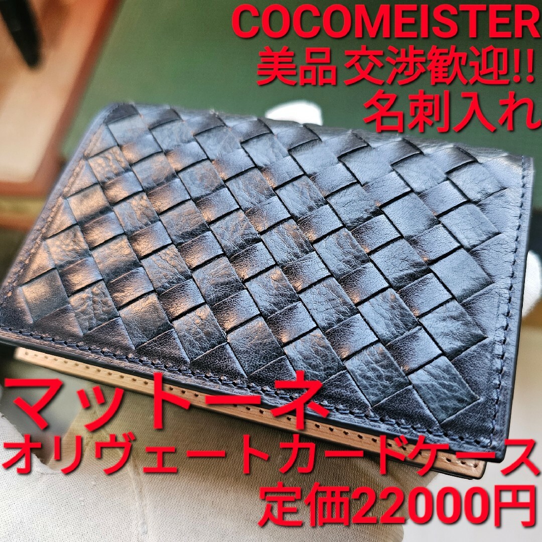 ココマイスター COCOMEISTER マットーネ オリヴェートカードケース 黒