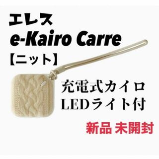 カイロ 充電式 エレス イーカイロ カレエコ LEDライト付 新品【ニット】(日用品/生活雑貨)