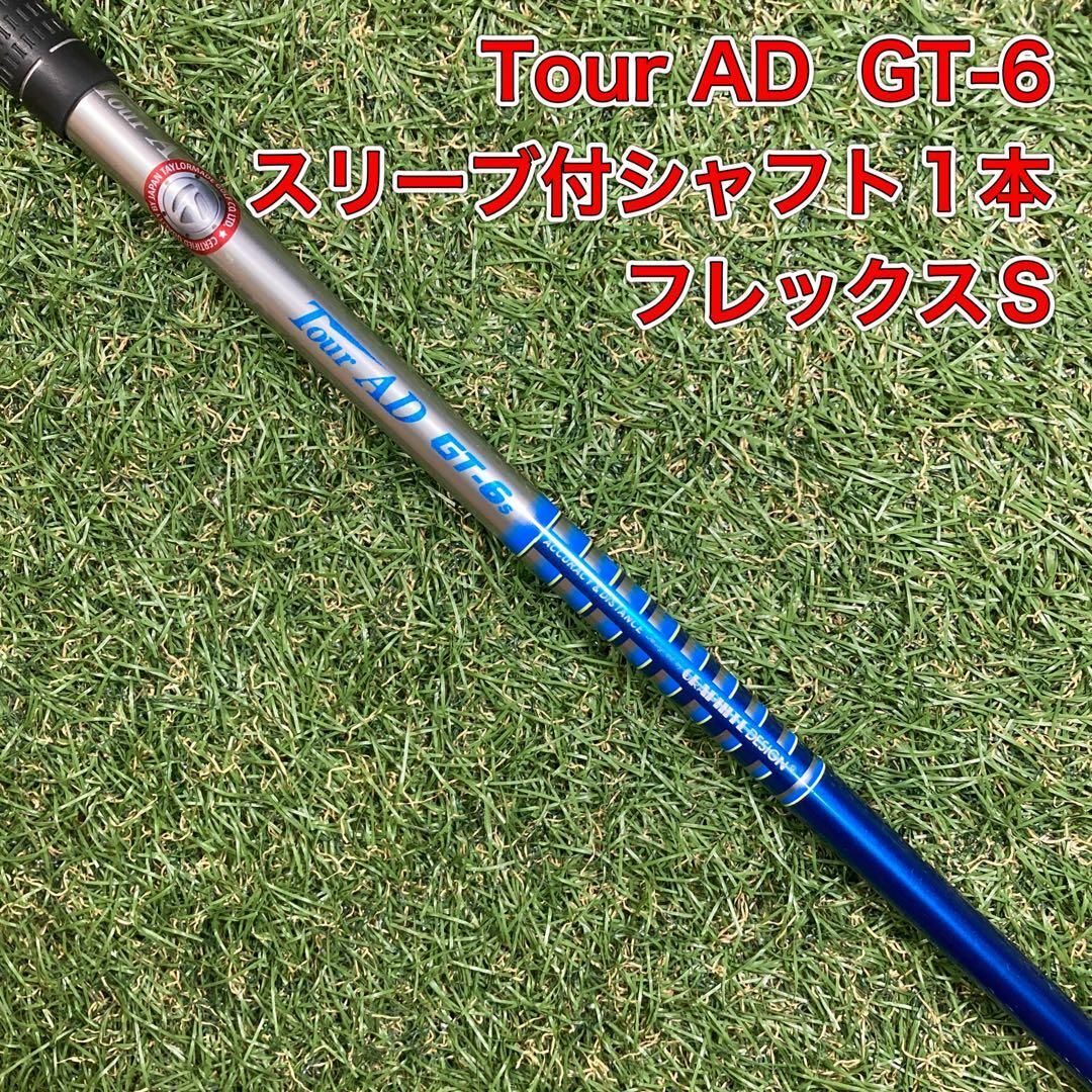 ツアーAD Tour AD GT-6 スリーブ付きシャフト　1本