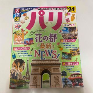 るるぶパリちいサイズ ’２４(地図/旅行ガイド)