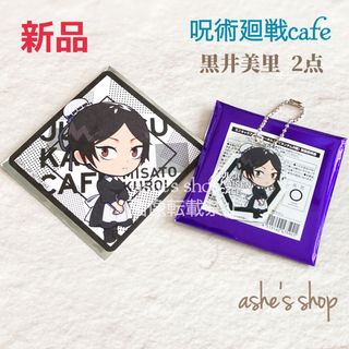 ジュジュツカイセン(呪術廻戦)の２点セット♡新品【呪術廻戦cafe】黒井美里/コースター/アクリルキーホルダー(キーホルダー)