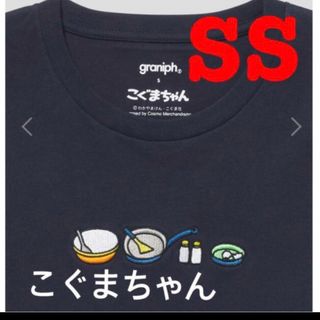 グラニフ(Design Tshirts Store graniph)のおさらあらい(こぐまちゃん)コラボ長袖tシャツ◆グラニフ◆SSサイズ(Tシャツ/カットソー(半袖/袖なし))