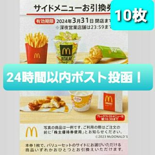 マクドナルド - 10枚✨マクドナルド株主優待券サイドメニューお引換券 ...