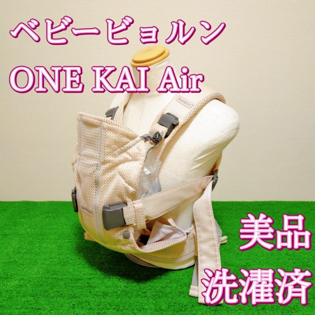 ベビービョルン 抱っこ紐 ONE KAI Air（ワンカイエアー）洗濯済 美品