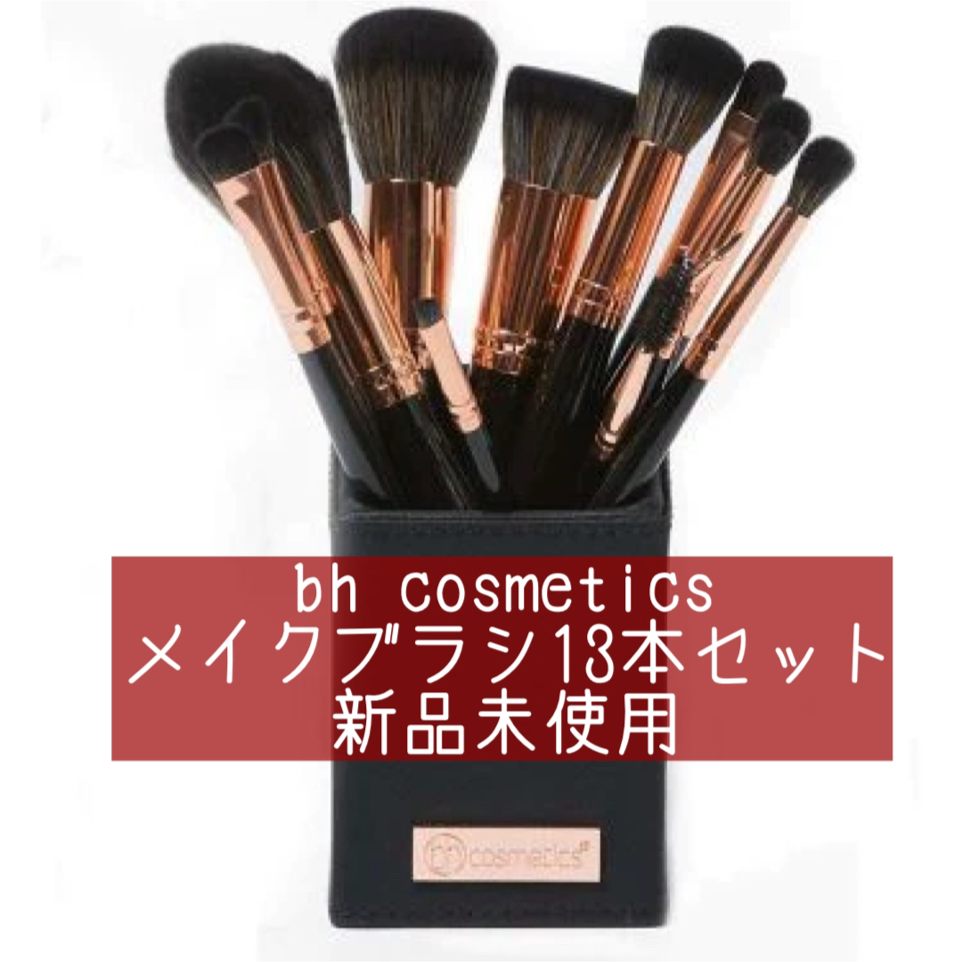 bh  cosmeticsメイクブラシ13本セット