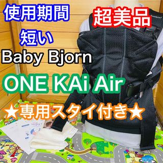 美品》説明書付き☆ベビービョルン ワンカイエアー ONEKAI Airベージュ-