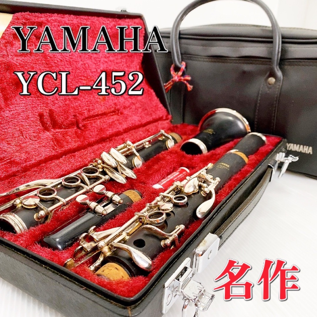 名作】【希少品】YAMAHA ヤマハ クラリネット YCL-452-