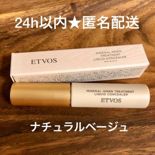 エトヴォス(ETVOS)のETVOS ミネラルインナートリートメントリキッドコンシーラーナチュラルベージュ(コンシーラー)