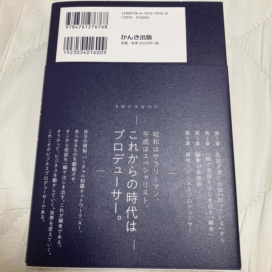 メカニズムを捉え、仮説を一瞬ではじき出すの通販　瞬考　shop｜ラクマ　by　かわのた's