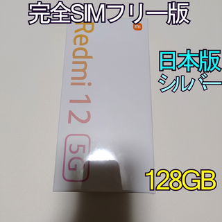 シャオミ(Xiaomi)のXiaomi Redmi 12 5G 完全Simフリー版 本体 Redmi12(スマートフォン本体)