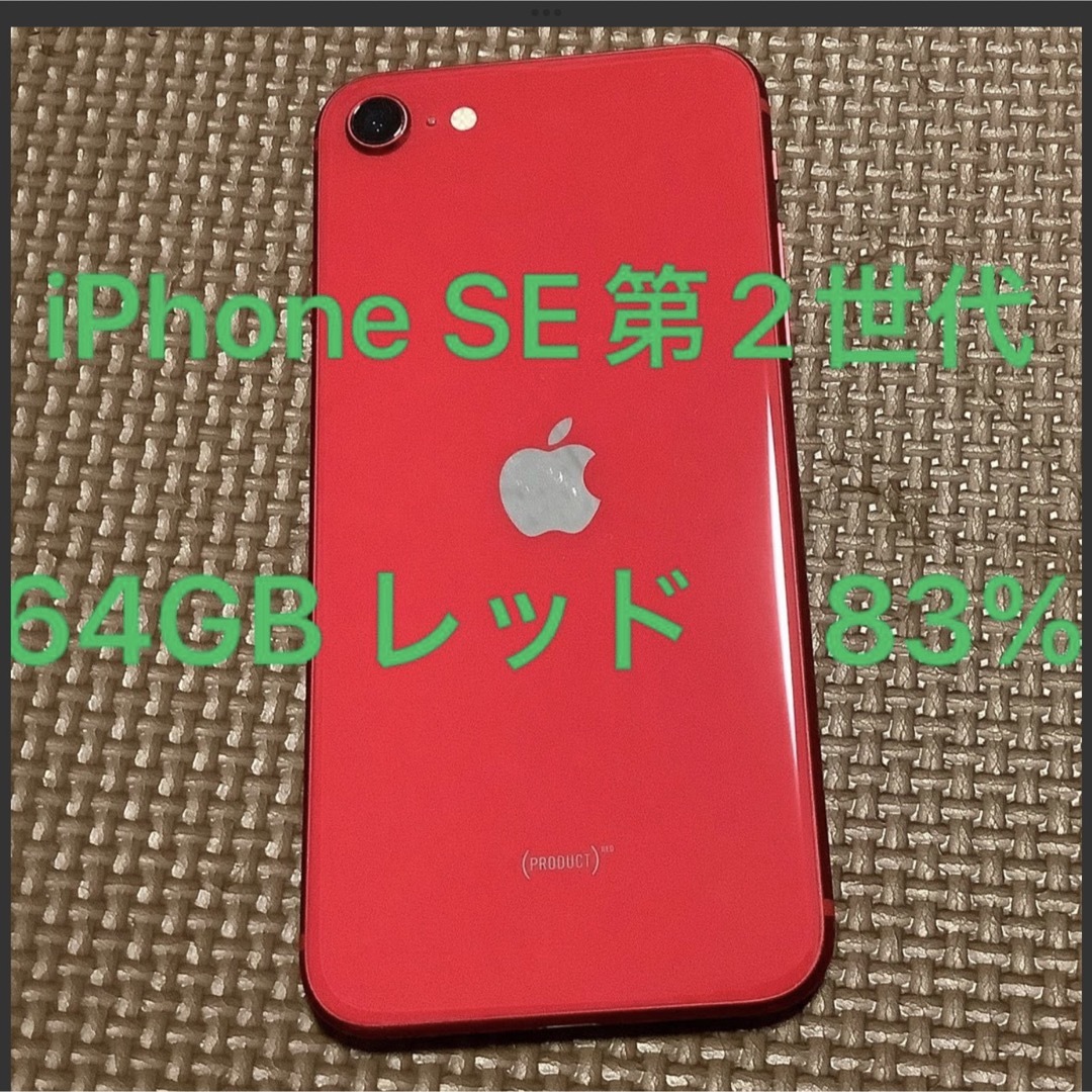 iPhone SE第2世代 64GB 87% レッド 赤 SIMフリー-