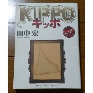 ＫＩＰＰＯ １巻　/田中宏（キッポ 広島 BADBOYSグレアー莫逆家族女神の鬼(青年漫画)