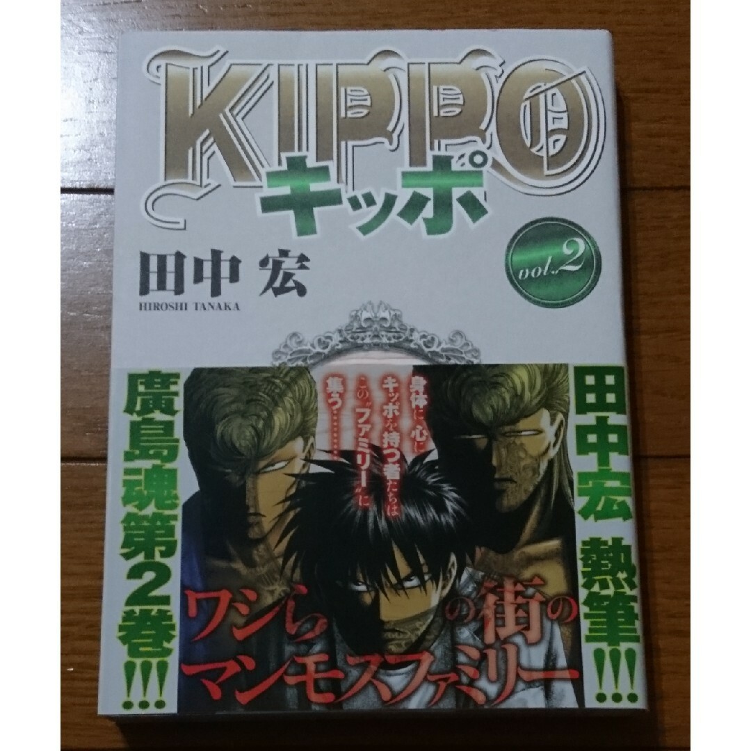 ＫＩＰＰＯ ２巻　/田中宏（キッポ 広島 BADBOYSグレアー莫逆家族女神の鬼 エンタメ/ホビーの漫画(青年漫画)の商品写真