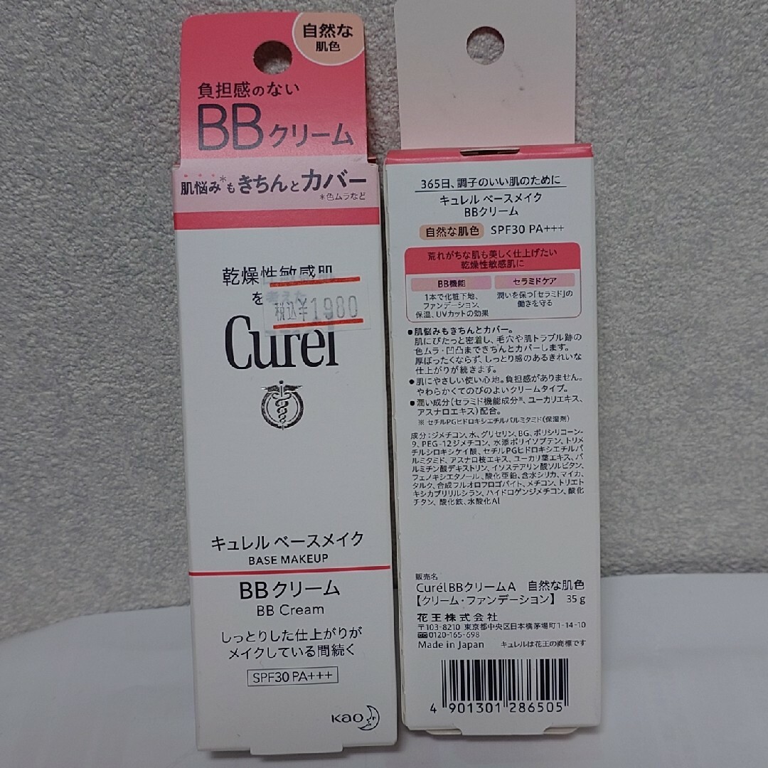 Curel(キュレル)の新品未開封☆Curel☆BBクリーム２本セット コスメ/美容のベースメイク/化粧品(BBクリーム)の商品写真