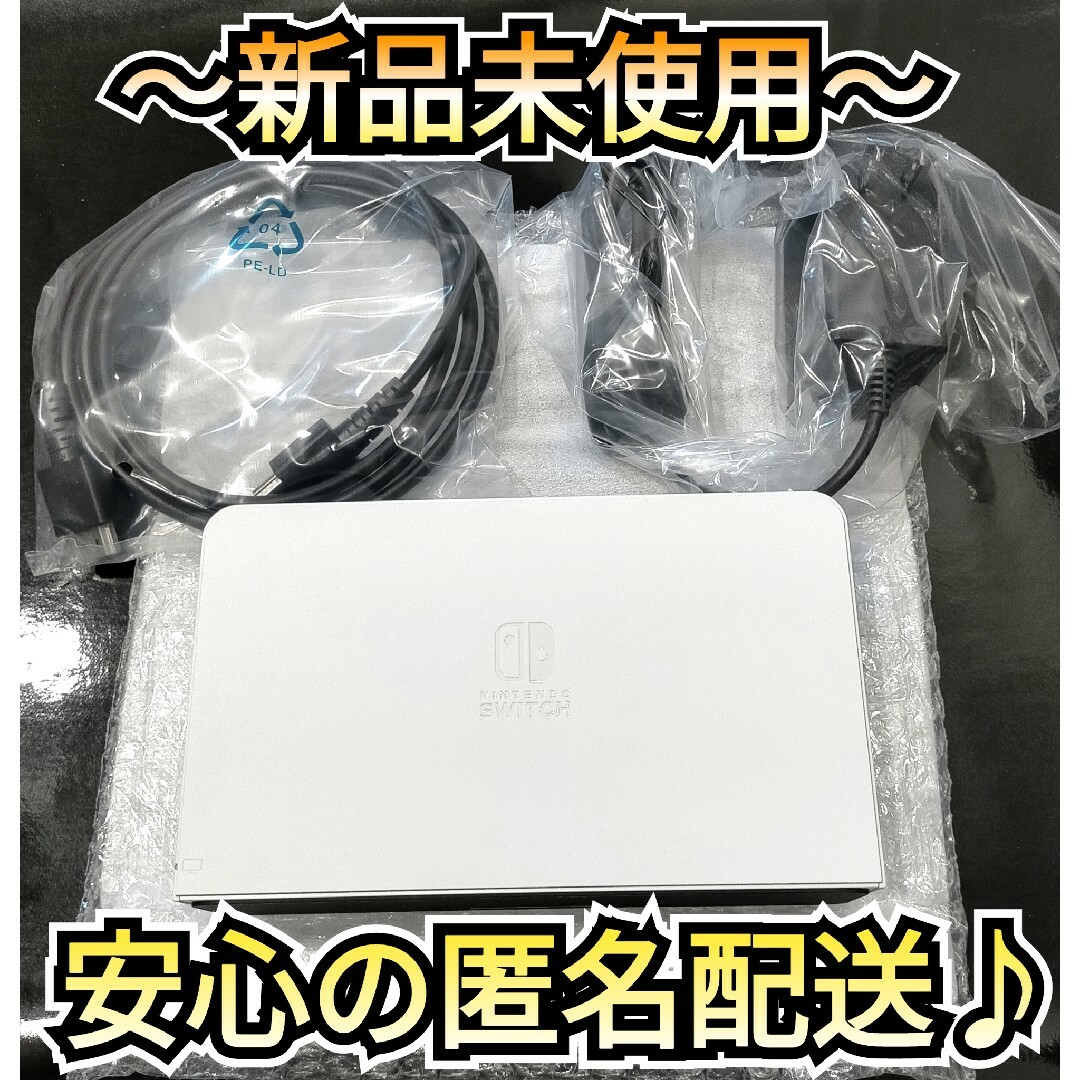 【新品】ドックセット　有機Switch　純正品　ニンテンドースイッチ　有機ドック