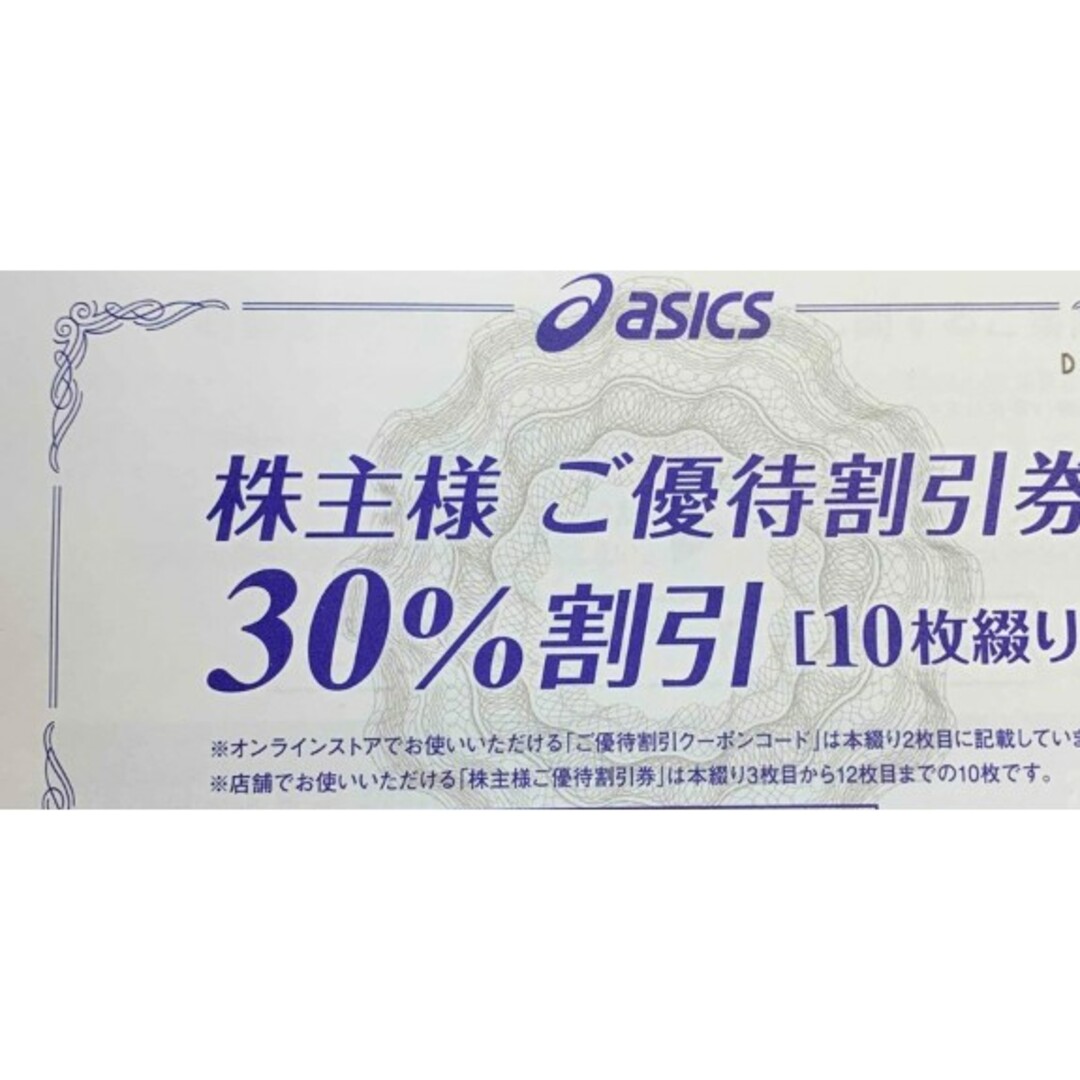 で迅速にお届け 10枚 アシックス 30%割引 株主優待券 オンライン