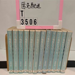 ハクセンシャ(白泉社)のぼくの地球を守って 日渡 早紀　白泉社文庫　全12巻　★匿名配送(少女漫画)