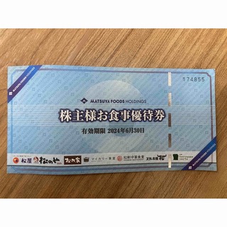 マツヤフーズ(松屋フーズ)の松屋の株主優待券一枚(その他)