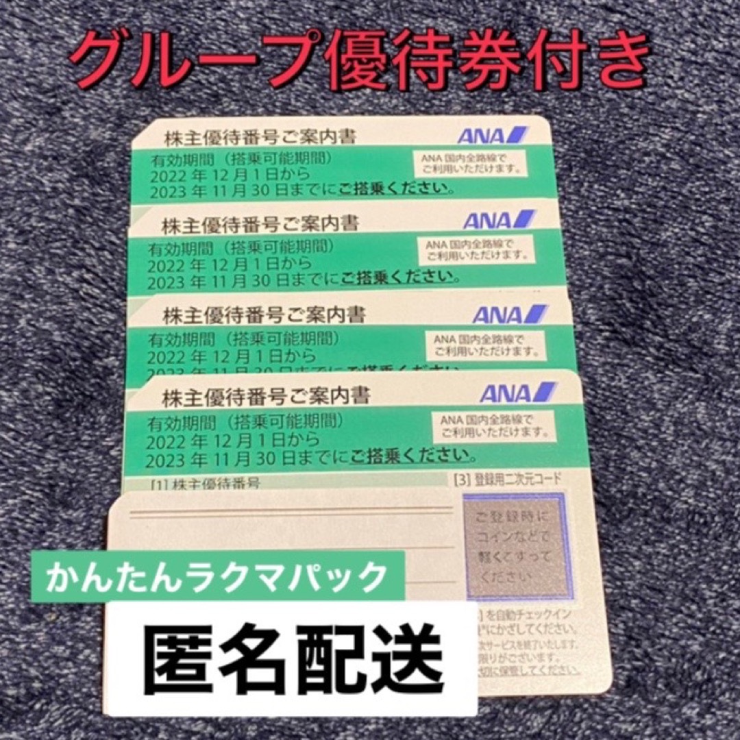 ANA(全日本空輸) - 全日空 ANA 株主優待券 4枚 グループ優待券 7枚の