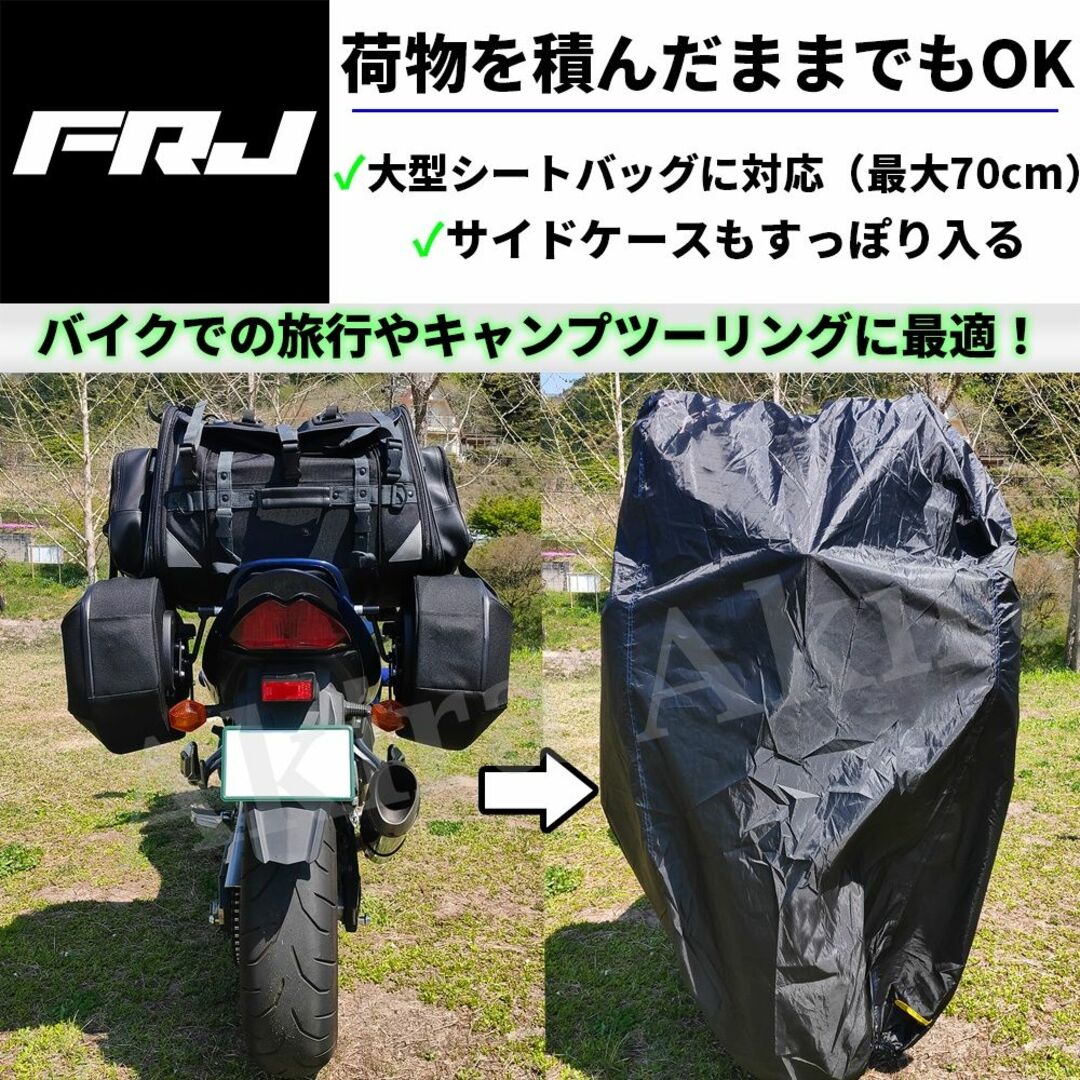 FRJ バイクカバー フルパニア対応 絞りひも 二重縫製 コンパクト収納 4L 自動車/バイクのバイク(装備/装具)の商品写真