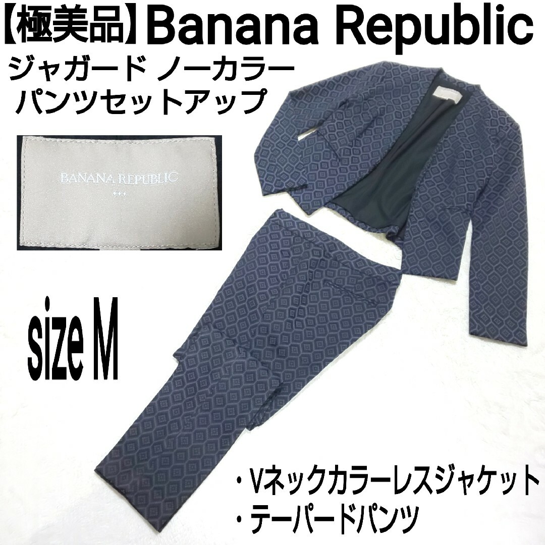 【極美品】Banana Republic ジャガード パンツセットアップ 総柄