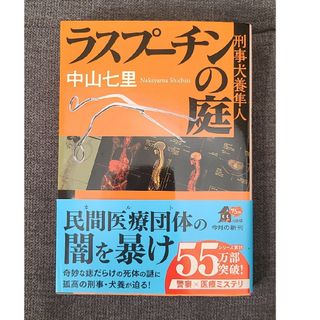 ★文庫本「ラスプーチンの庭 刑事 犬養隼人」中山七里(文学/小説)