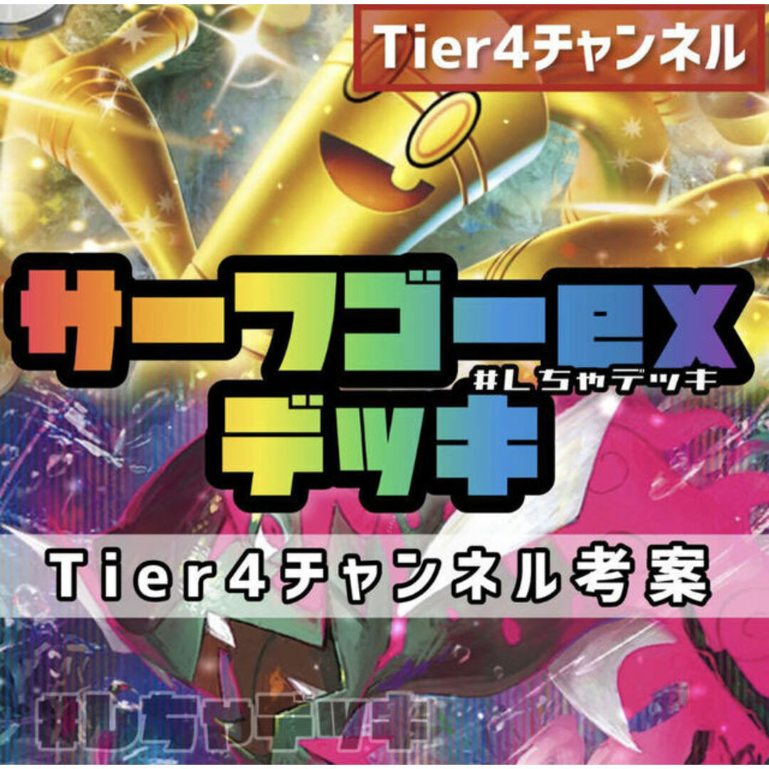 【Tier4チャンネル考案】サーフゴーex 構築済みデッキ