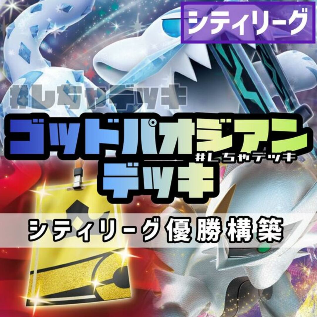 【シティリーグ優勝】ゴッドパオジアン 構築済みデッキ ポケモンカードレイジングサーフ