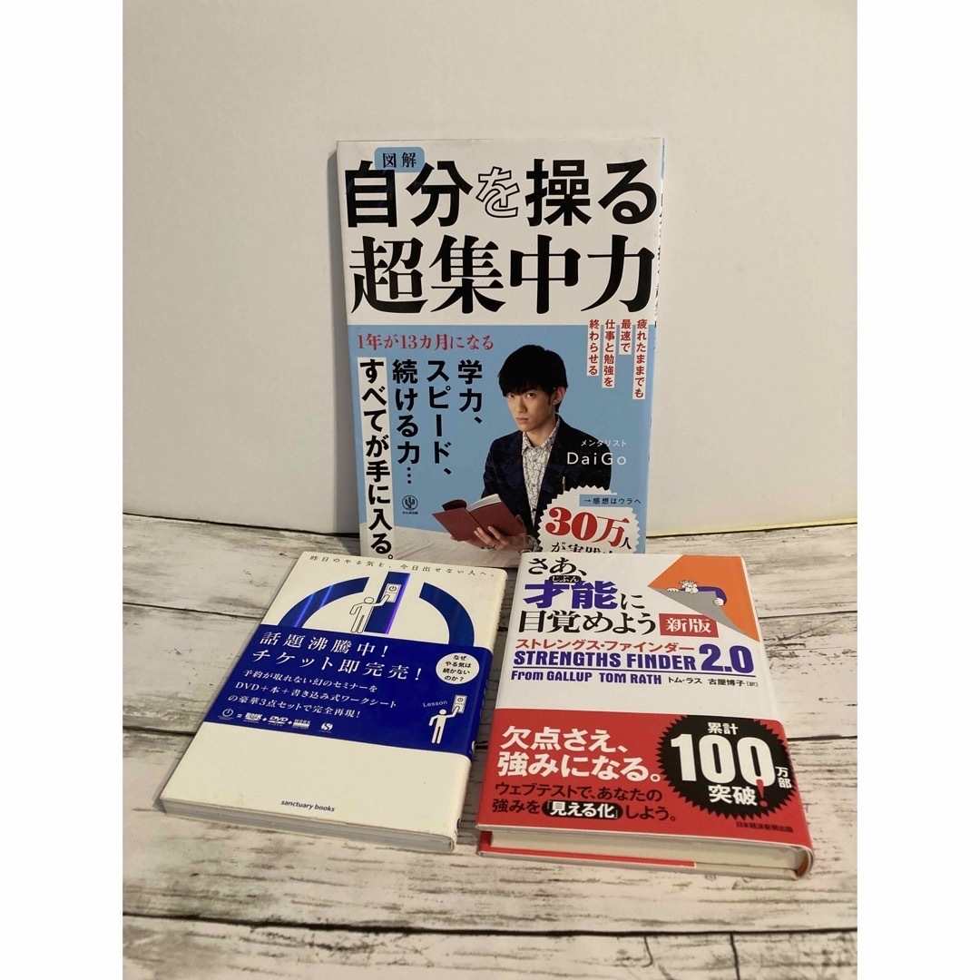 送料無料 3冊 図解 自分を操る超集中力 やる気のスイッチ 才能に目覚めよう エンタメ/ホビーの本(ビジネス/経済)の商品写真