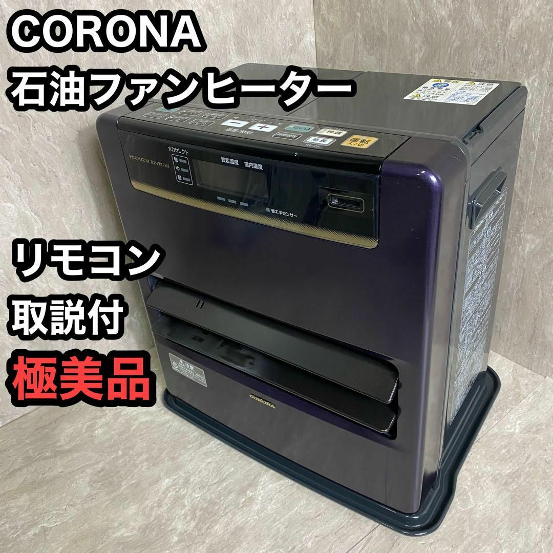 コロナ　石油ファンヒーター　2018年製　品