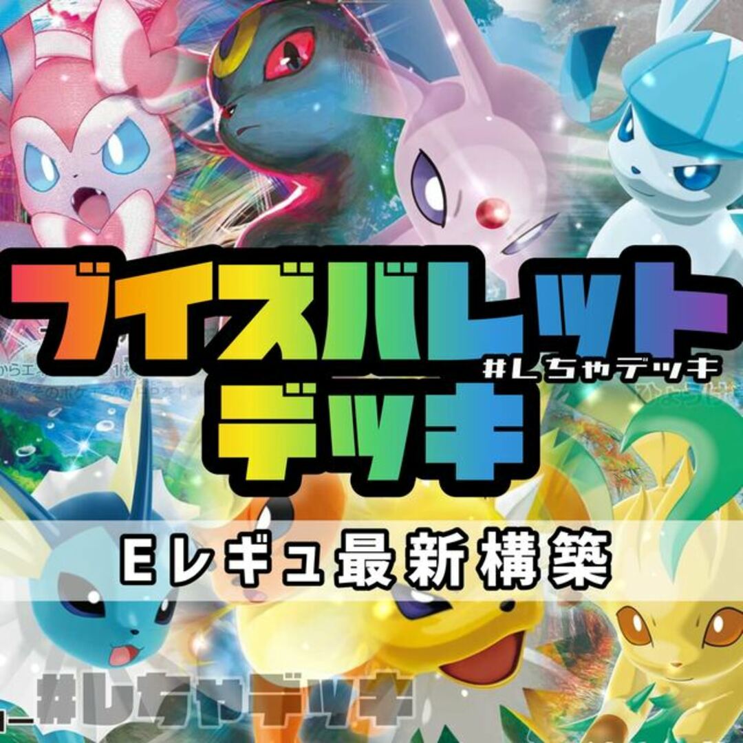 【大特価】ブイズバレット 構築済みデッキ ポケモンカード