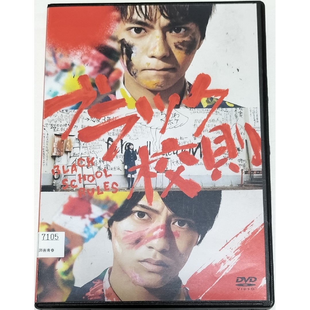 King & Prince(キングアンドプリンス)の佐藤勝利、高橋海人/ブラック校則　通常版DVD　レンタルアップ　中古 エンタメ/ホビーのDVD/ブルーレイ(日本映画)の商品写真