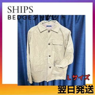 シップス(SHIPS)の【美品】SHIPS シップス ユニセックス ジャケット ベージュ 暖かい素材(ミリタリージャケット)