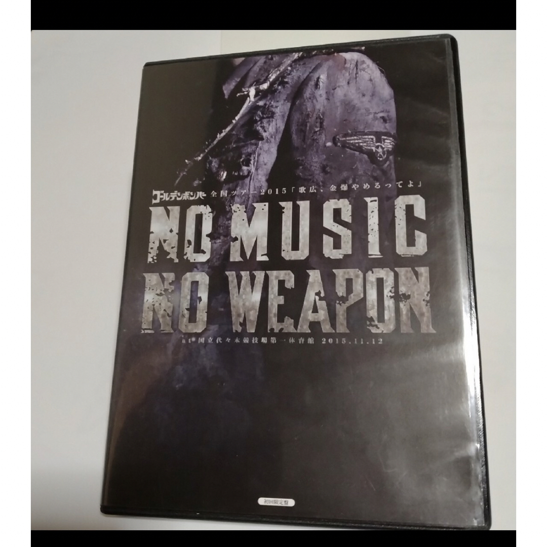 NO MUSIC NO WEAPON ゴールデンボンバー DVD | フリマアプリ ラクマ
