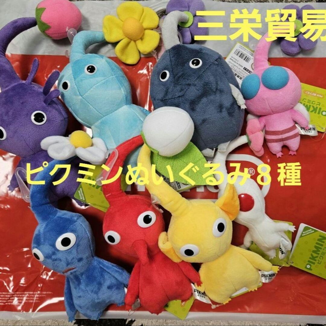 ピクミン ぬいぐるみ 三栄貿易 ８種コンプセット 新品未使用 タグ付き-