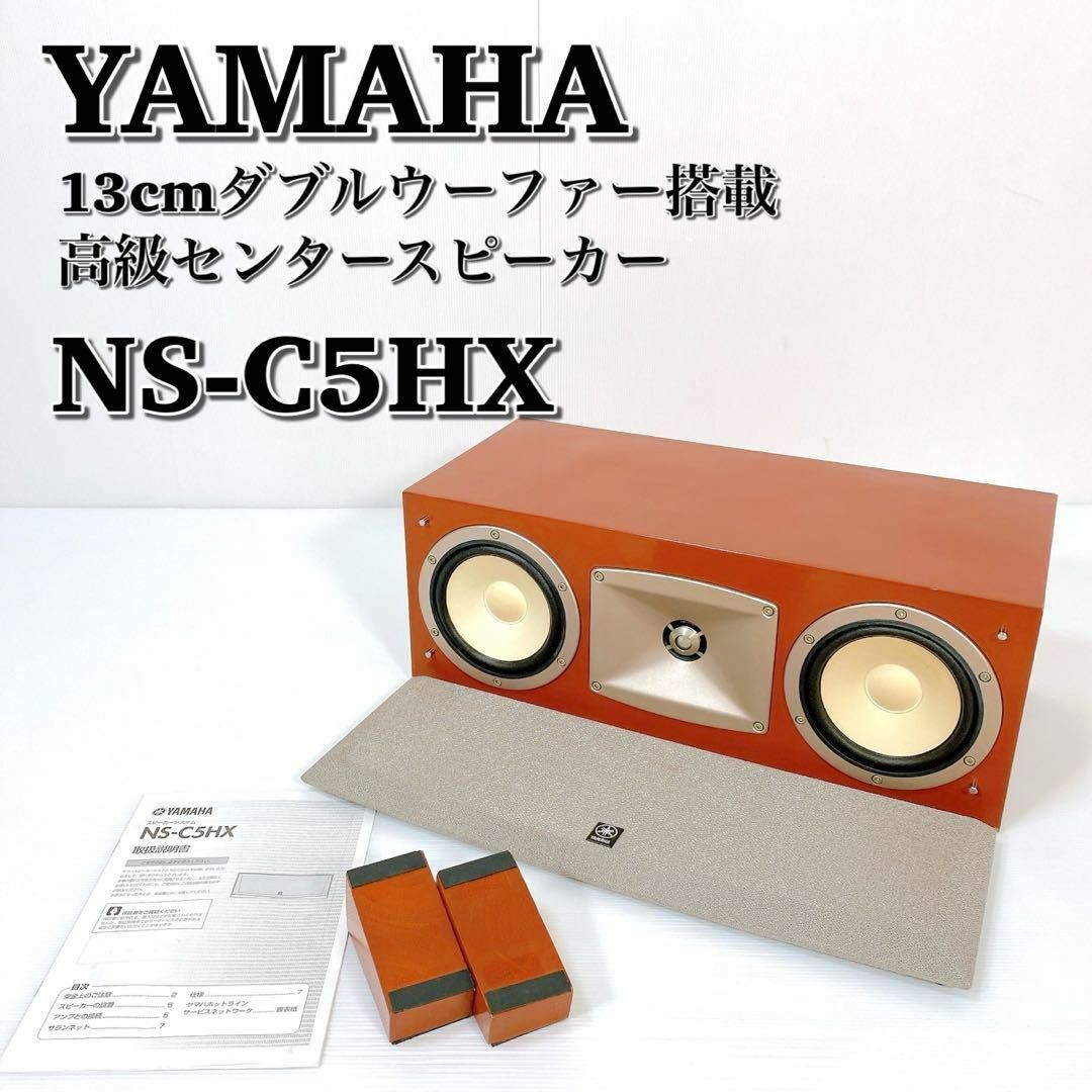 A045 生産完了品 YAMAHA ヤマハ NS-C5HX センタースピーカー