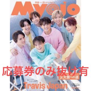 Myojo 2023年12月号(アイドルグッズ)