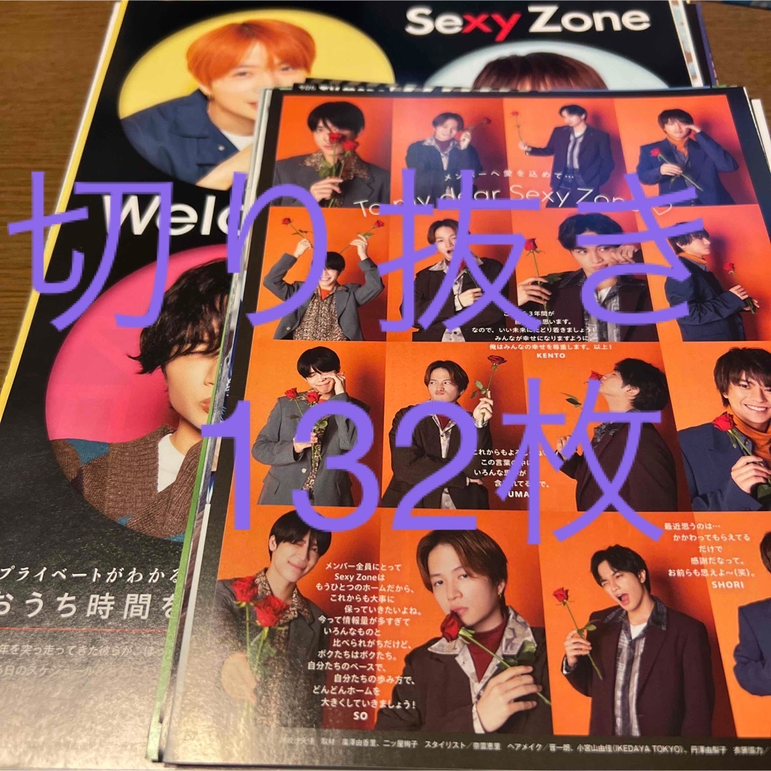 SexyZone切り抜き