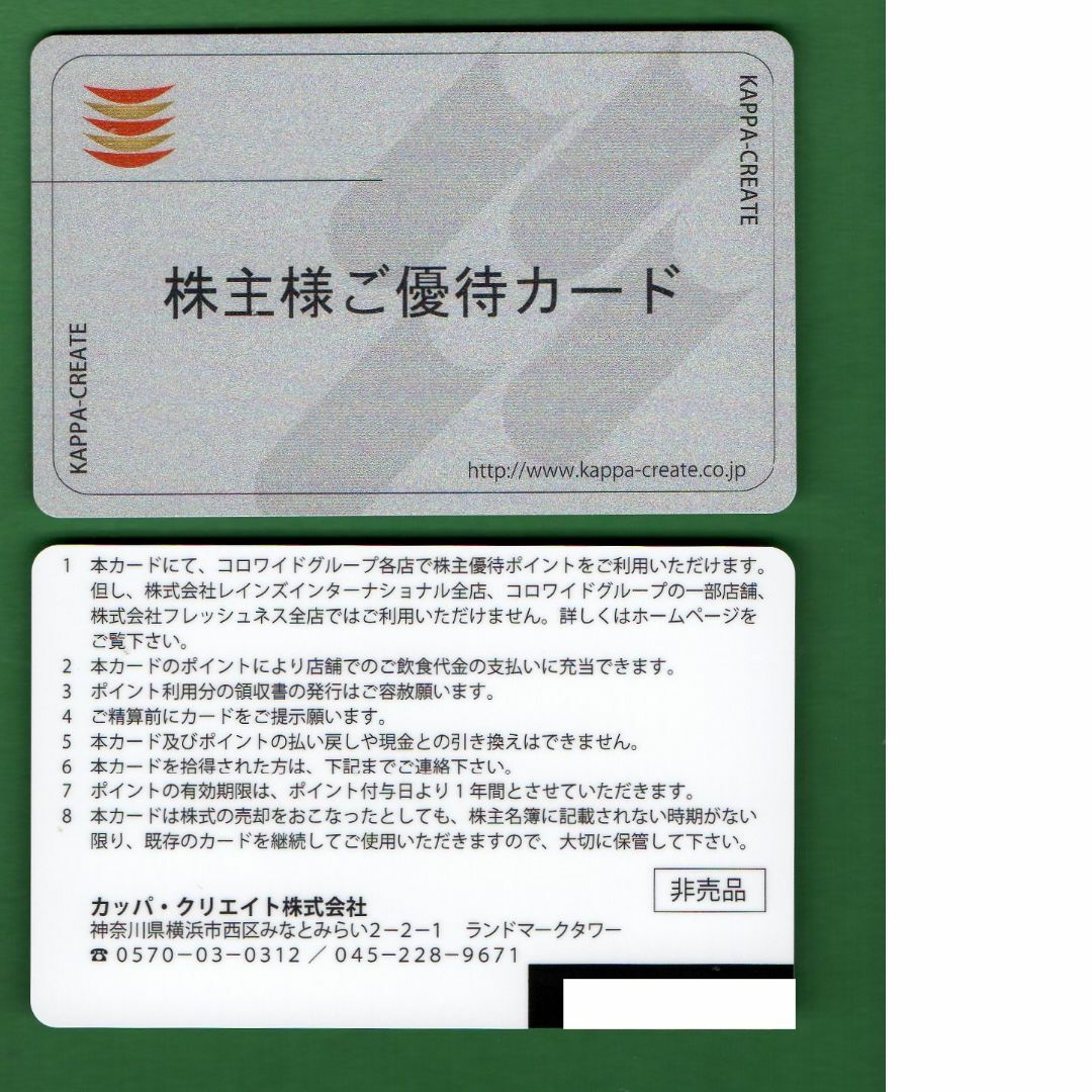 返却不要 14265円分 かっぱ寿司 株主優待カード コロワイド アトム