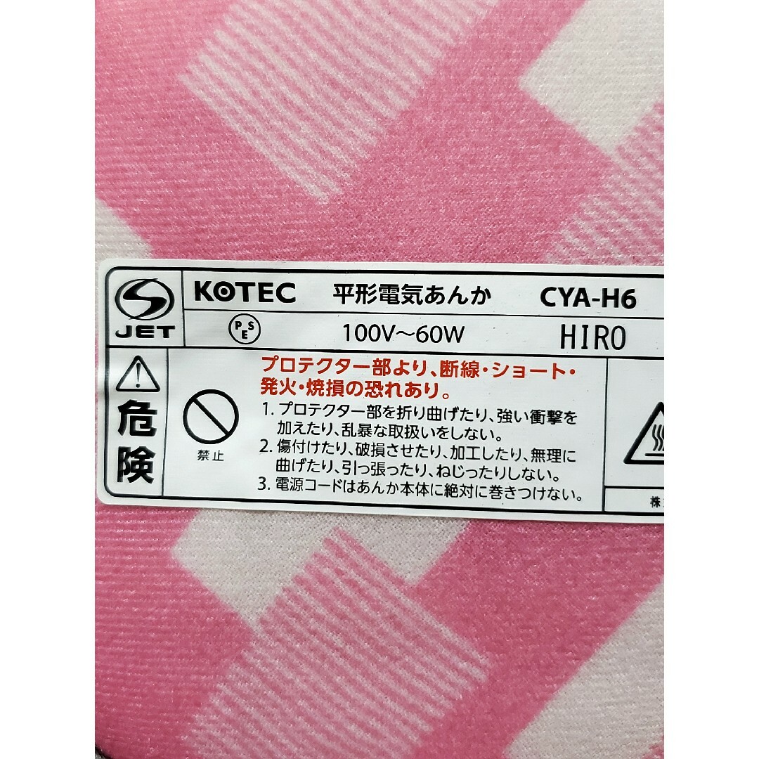 新品】KOTEC 広電 平形あんか CYA-H6 温度調節付 ピンク 保証書の通販