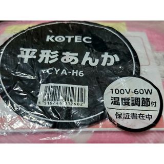 【新品】KOTEC　広電　平形あんか　CYA-H6　温度調節付　ピンク　保証書(電気ヒーター)