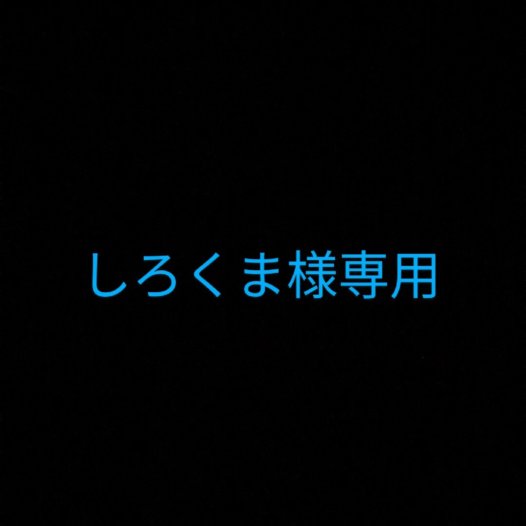 しろくまさま専用