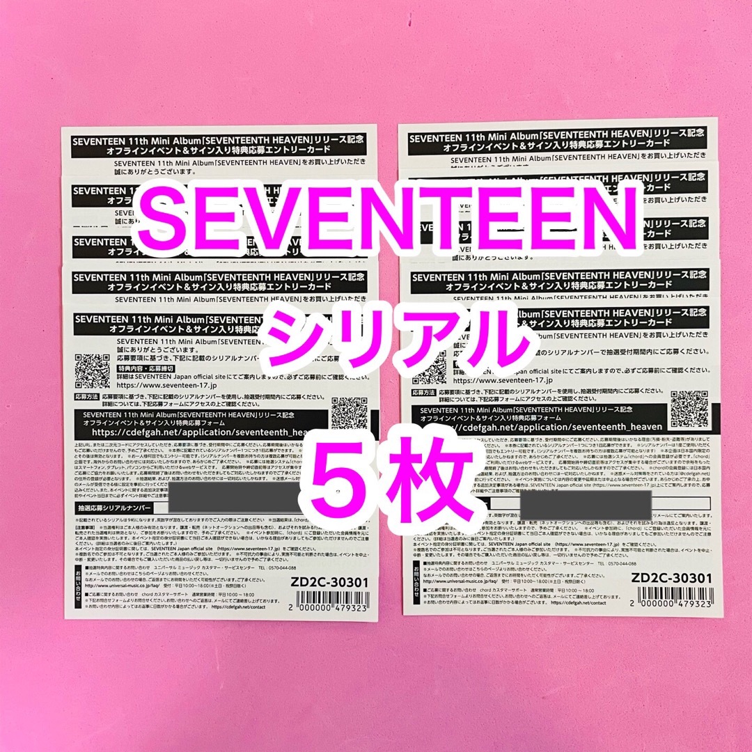 SEVENTEEN セブチ　未使用　シリアル　5枚　HEAVEN 当日発送 | フリマアプリ ラクマ