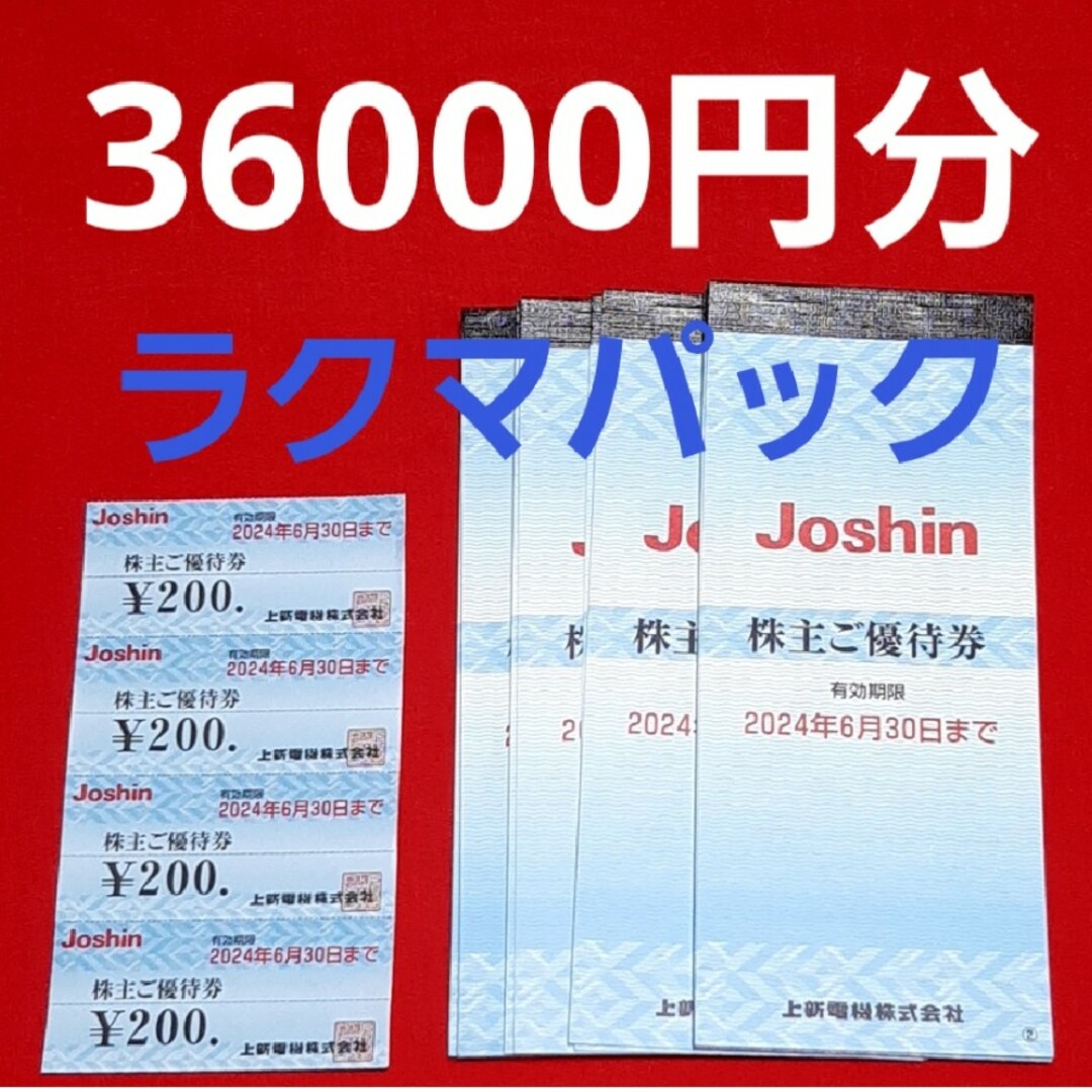 ジョーシン Joshin 上新電機 株主優待 36000円分⭐の通販 by hana｜ラクマ