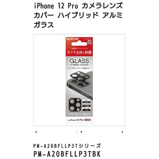 エレコム(ELECOM)のエレコム iPhone12 Pro カメラレンズ 保護カバー ガラス⑤ブラック(その他)